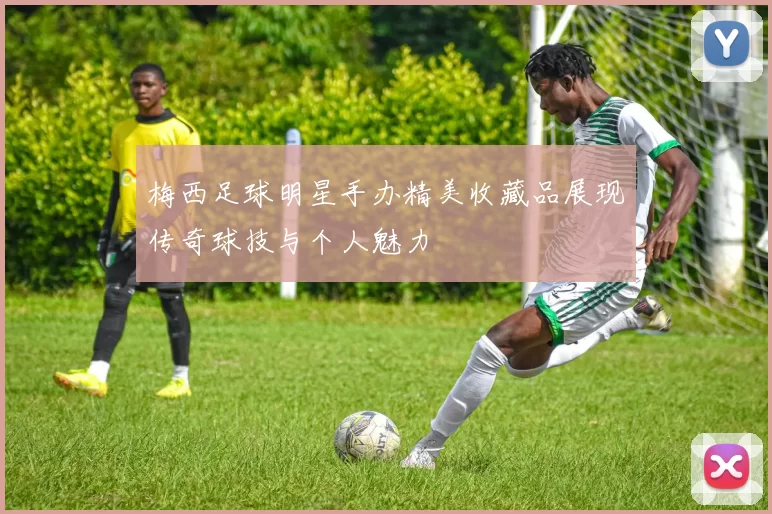 梅西足球明星手办精美收藏品展现传奇球技与个人魅力