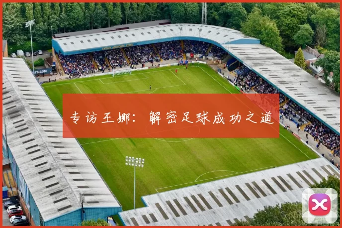 专访王娜：解密足球成功之道
