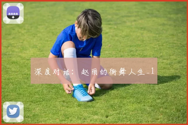 深度对话：赵丽的街舞人生_1