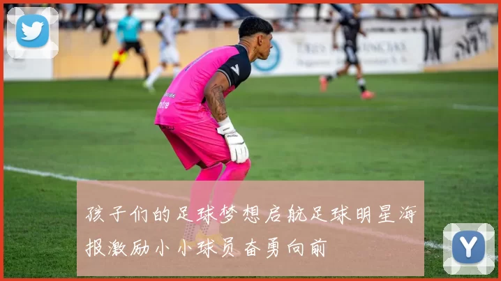 孩子们的足球梦想启航足球明星海报激励小小球员奋勇向前