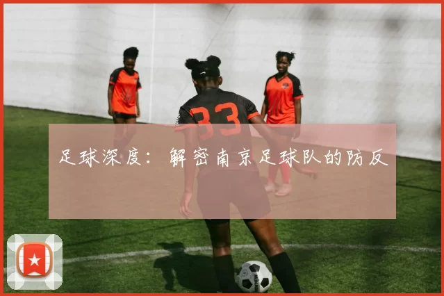 足球深度：解密南京足球队的防反