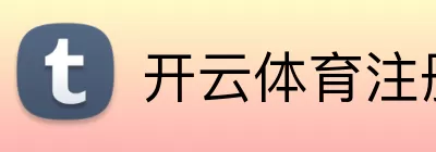 开云体育注册 logo